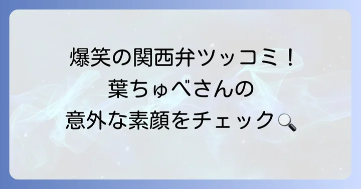 葉ちゅべとはどんな人物？人気ゲーム実況者のプロフィール
