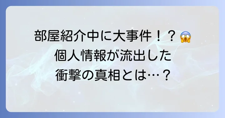 葉ちゅべ炎上騒動の全貌：個人情報流出の経緯