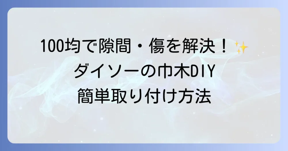 ダイソーの巾木コーナーキャップで部屋を簡単にDIY！種類と取り付け方を徹底解説