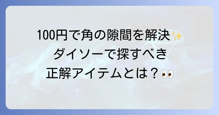 ダイソーで見つかる巾木コーナーキャップの魅力と種類