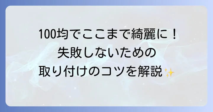 誰でも簡単！巾木コーナーキャップの取り付け方とコツ