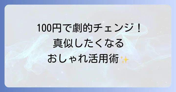 巾木コーナーキャップをさらに活用！おしゃれなDIYアイデア