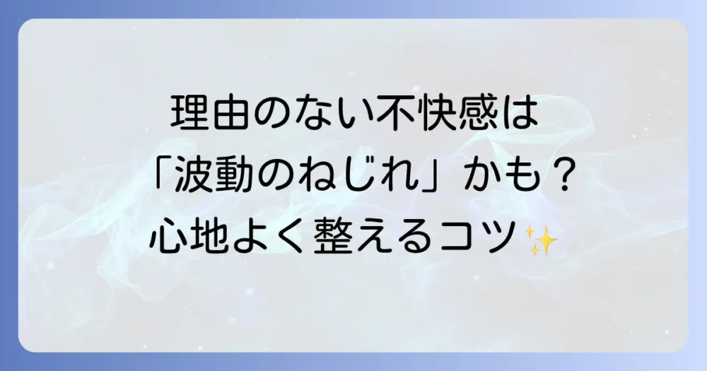 波動のねじれが嫌いなあなたへ！原因と対策を知り、心地よい毎日を取り戻す方法