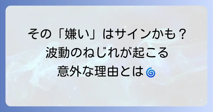 波動のねじれとは？なぜ「嫌い」と感じてしまうのか