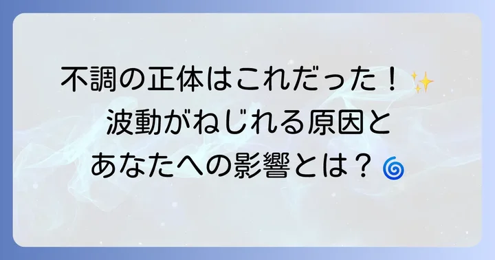 波動がねじれてしまう主な原因と影響