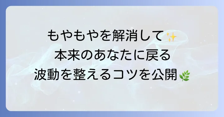 心地よい波動を取り戻すための具体的な対策