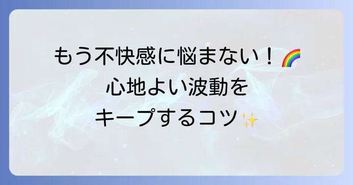 日常生活で波動を整え、維持するための習慣