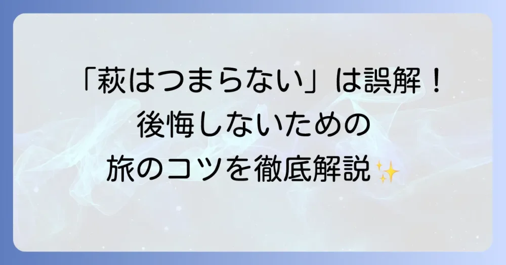 萩観光はつまらないと感じるあなたへ！後悔しないための楽しみ方と魅力を徹底解説