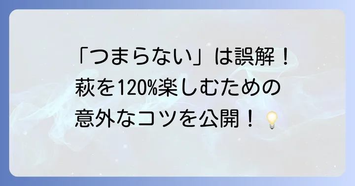 「萩観光はつまらない」と感じる理由とは？誤解を解くための視点
