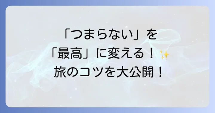 萩観光を120%楽しむためのコツ！後悔しない旅の計画術
