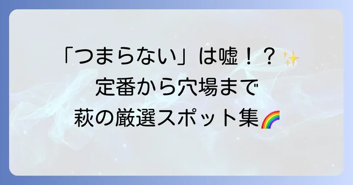萩の隠れた魅力再発見！定番から穴場までおすすめスポット