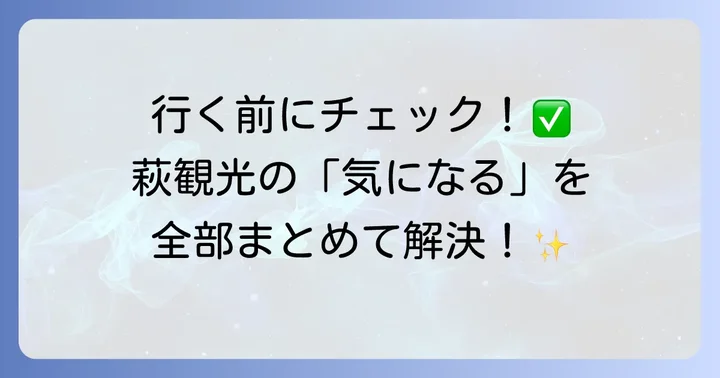 萩観光でよくある質問