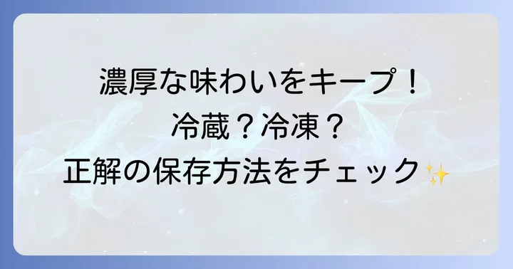 萩の調煌を美味しく楽しむための保存方法