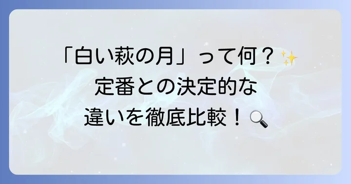 萩の月と萩の調煌の賞味期限や違いを比較