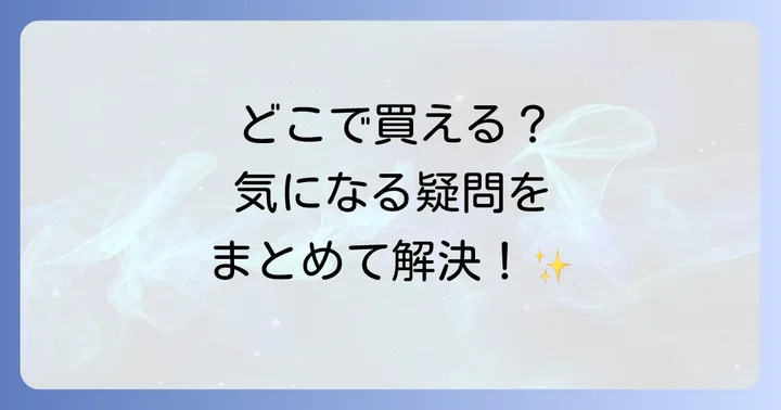 萩の調煌に関するよくある質問