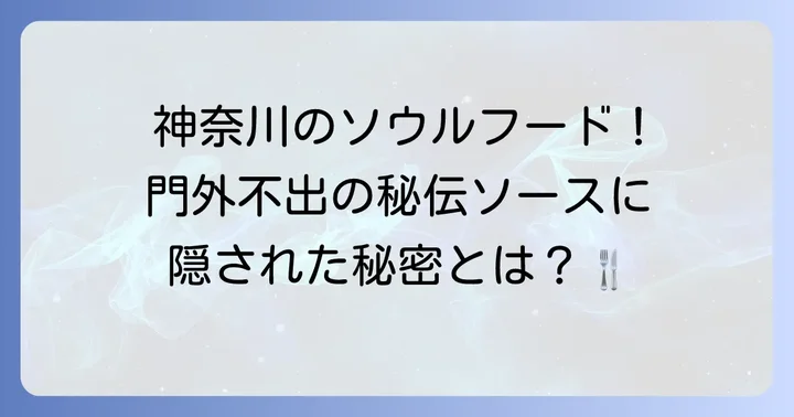 ハングリータイガーソースとは？その魅力と歴史に迫る
