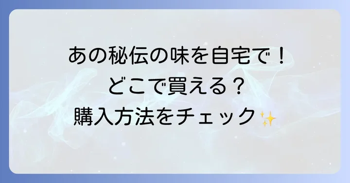 ハングリータイガーソースはどこで買える？購入方法を徹底解説