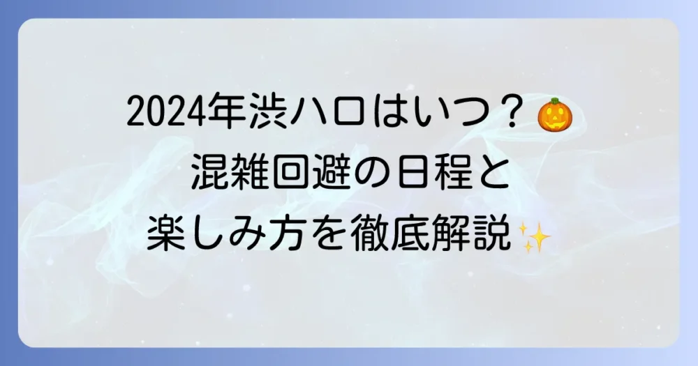 渋ハロはいつ開催される？2024年の渋谷ハロウィンの日程と楽しみ方、注意点を徹底解説