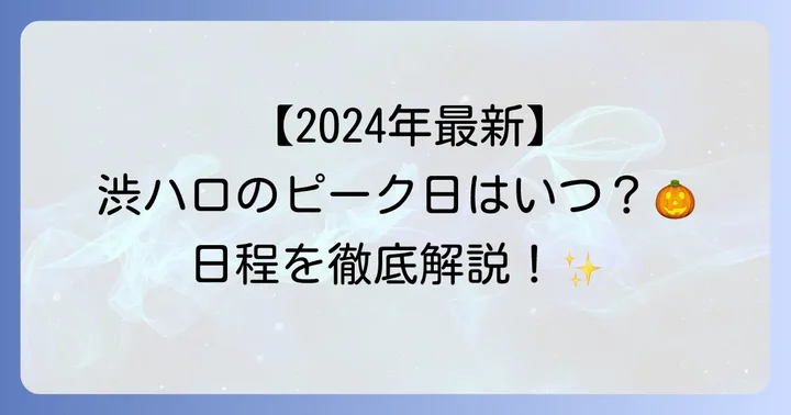 渋ハロはいつ？2024年の開催日程と基本的な情報