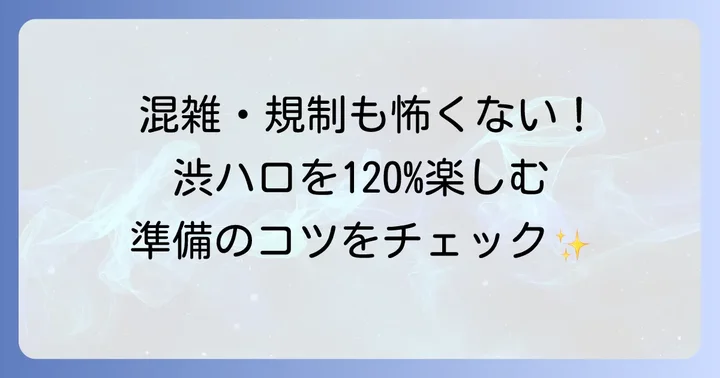 渋谷ハロウィンを楽しむためのコツと準備