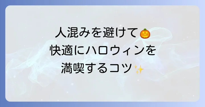 渋谷ハロウィンを避けて楽しむ方法