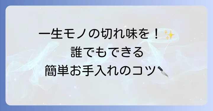 みやぶん包丁を長く愛用するための手入れ方法