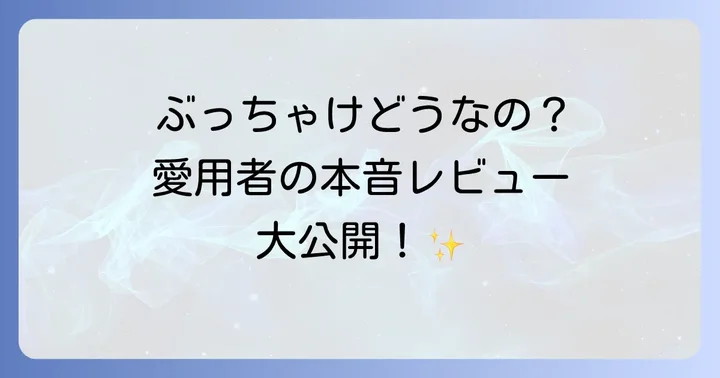 ユーザーの声から見るみやぶん包丁の評判