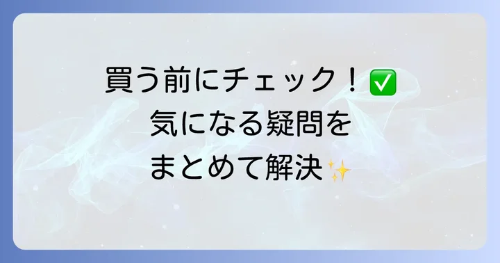 よくある質問