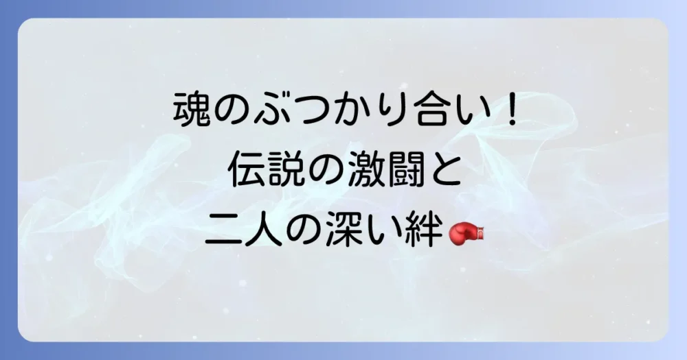 畑山隆則と坂本博之の対談が語る伝説の一戦と深い絆