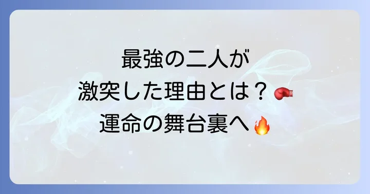 畑山隆則と坂本博之伝説の一戦の背景