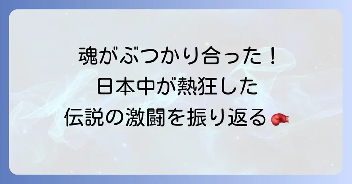 2000年10月11日横浜アリーナでの激闘