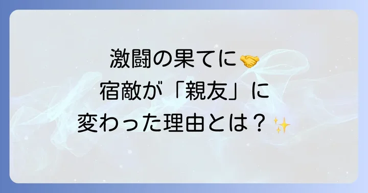 伝説の一戦が育んだ畑山隆則と坂本博之の深い絆