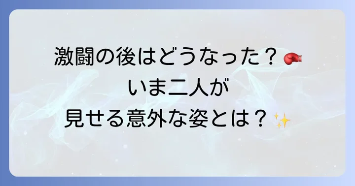 畑山隆則と坂本博之の現在とボクシングへの貢献