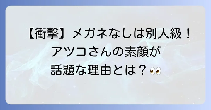 ハシヤスメアツコの素顔が「別人級」と話題の理由
