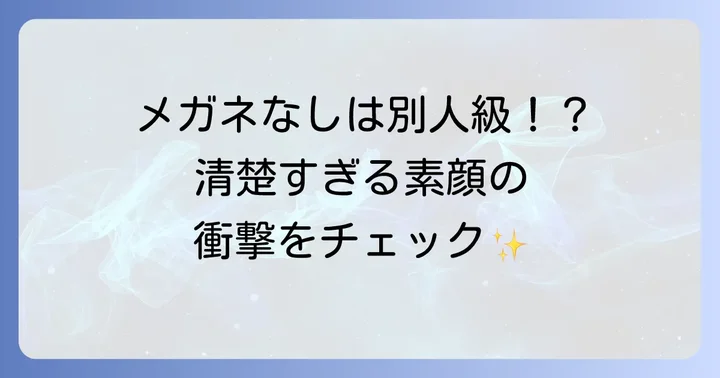 ハシヤスメアツコのすっぴん・メガネなしの印象を深掘り