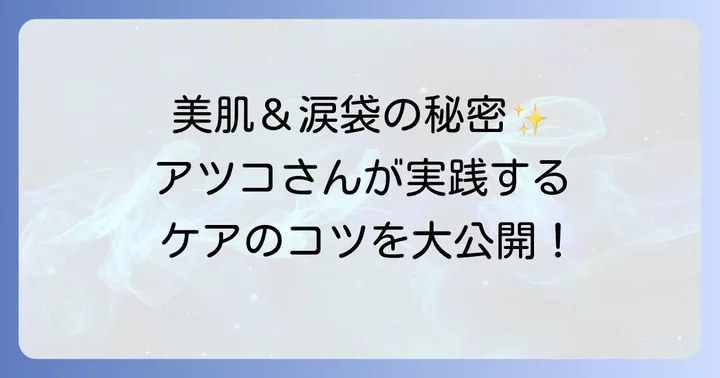 ハシヤスメアツコの美しさを支えるメイクとスキンケア