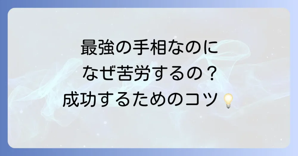 覇王線を持つ人が苦労する理由とは？その苦労を乗り越えて成功するための方法を徹底解説