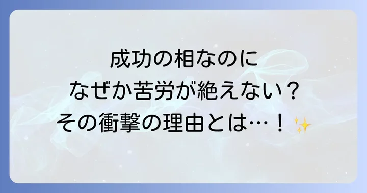 覇王線が示す真の意味と苦労の背景