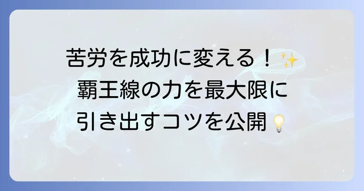 覇王線の苦労を乗り越え成功するための方法