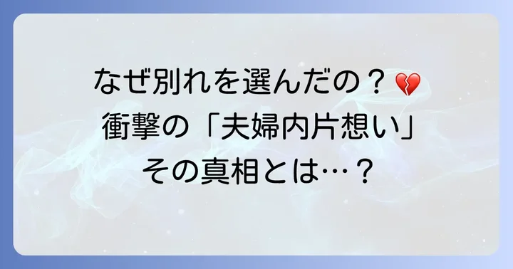 離婚に至った具体的な理由とは