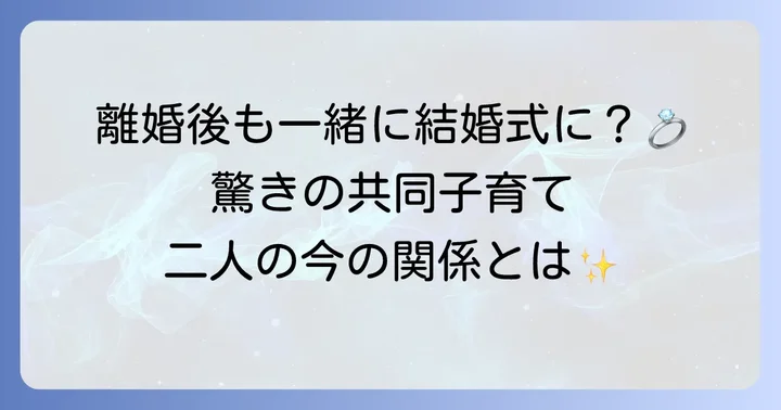 離婚後の二人の関係性と子育ての現状