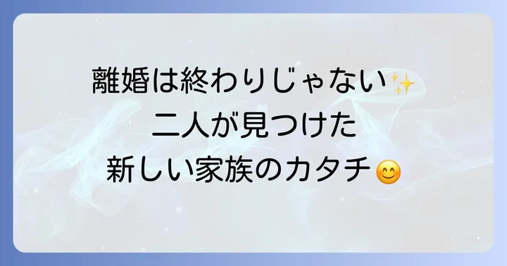 はぁちゅうさんの離婚から学ぶ現代の夫婦関係