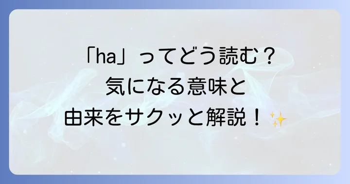 ha単位の読み方は「ヘクタール」！その意味と由来を深掘り