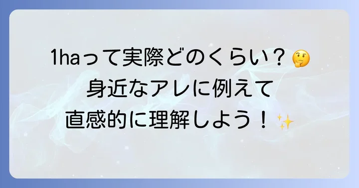 1haはどれくらいの広さ？具体的なイメージで理解する