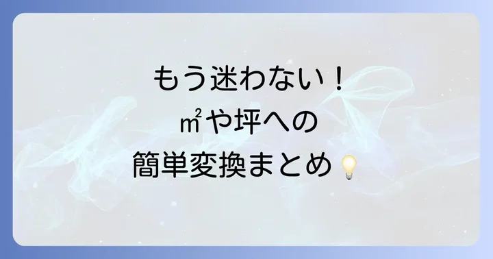 ha単位を他の面積単位に変換する方法
