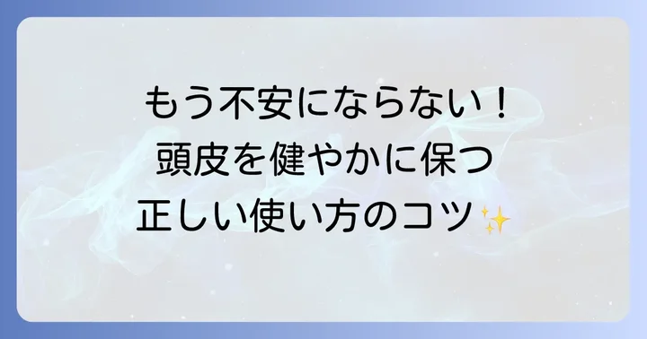 サクセスブラシの正しい使い方で頭皮環境を健やかに保つ方法