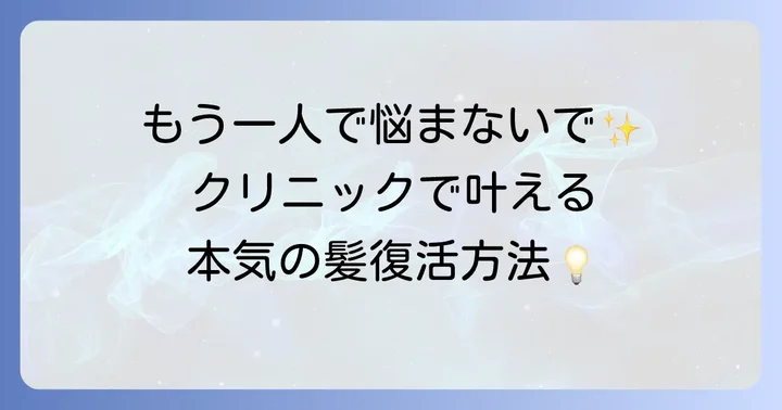 専門家による治療も視野に：薄毛クリニックでの選択肢