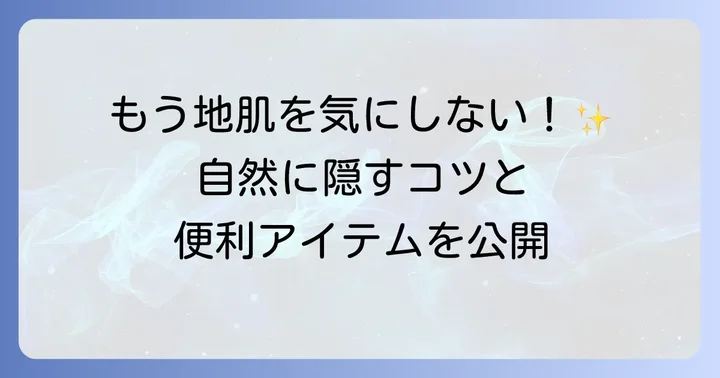 髪の毛真ん中薄いを上手に隠すスタイリング術とアイテム