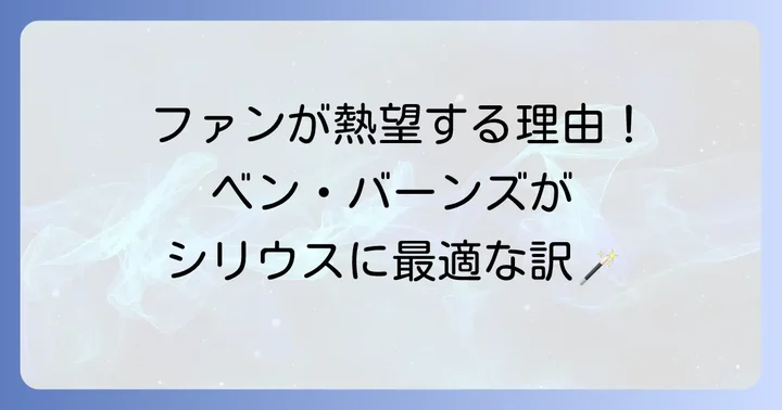 なぜベンバーンズとハリーポッターが結びつくのか？若き日のシリウスブラック役への熱望