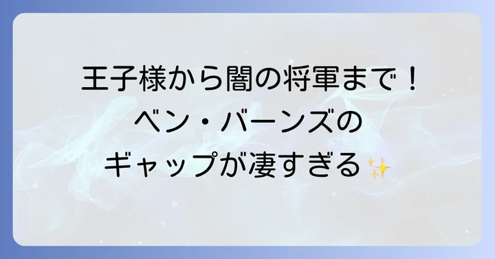 ベンバーンズのキャリアと代表作：ハリーポッター以外の魅力